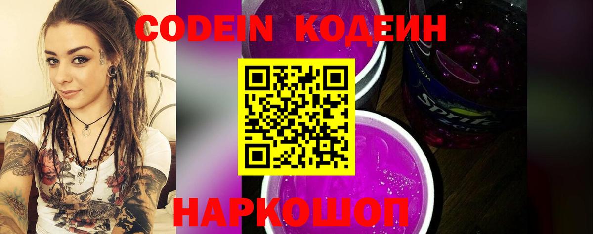 Codein Purple Drank  Кодеиновый сироп Lean напиток Lean (лин)  Вход с VPN  Когалым 